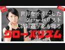 【米大統領選挙を操る】世界を不幸にしたグローバリズムの正体