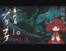 【MHRise】きりたん、ハンターになる PART 18　【VOICEROID実況】