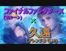 ファイナルファンタジー１０×久遠～光と波の記憶～(自作アレンジＶｅｒ．)
