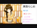 黒雪らじお　第八回　エロゲ道　「エロゲを末永く楽しむために、 話題作より安定の良作を選ぶべし！」