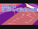 いつかきっと優勝して見せる！【FallGuys】実況プレイ第268回