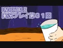 外の世界へ帰れるかな？UNDERTALE実況プレイ第３１回
