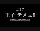 ブレイブリーデフォルト２を実況プレイ part17【ネタバレあり】