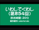いわしでぐわし（第854回）