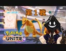 【実況】チーム戦苦手だけど #PokemonUNITE をやろう_2021年06月26日_1【ニコ生アーカイブ】