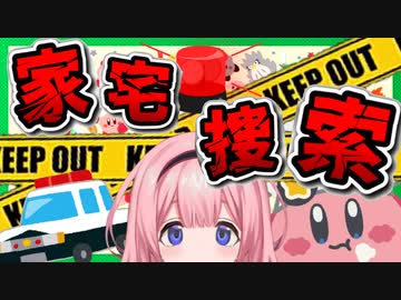 自殺の名所と化したプププランドで家宅捜索する自称警察の周央サンゴ【カービィSDX】