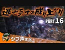 【DARK SOULS III】逃亡兵士の成り上がり シブ声実況 PART16【ゲーム実況】