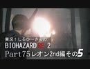 実況！しるひーさんのバイオRE2 Part75 レオン2nd編その５
