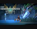 ホモンスターハンターストーリーズ2 ハメ滅の翼 hmhst.1