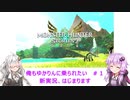【MHS2】俺もゆかりんに乗られたい＃１【VOICEROID実況】