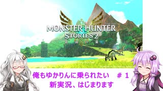 【MHS2】俺もゆかりんに乗られたい＃１【VOICEROID実況】