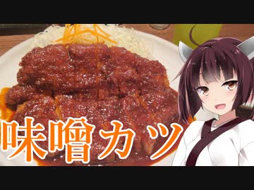 琴葉姉妹は食べさせたい！ 3店目『矢場とんのわらじとんかつ』