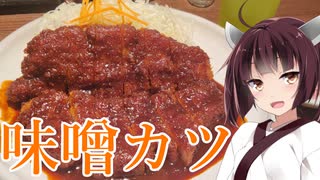 琴葉姉妹は食べさせたい！ 3店目『矢場とんのわらじとんかつ』