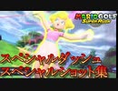 マリオゴルフスーパーラッシュ スペシャルショット・スペシャルダッシュまとめ