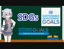 小春六花3分弱解説part9「Sastainable Development Goals？」