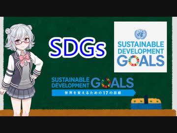 小春六花3分弱解説part9「Sastainable Development Goals？」