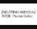 【NEUTRINO/AIきりたん】平沢進「Nurse Cafe」(COVER)