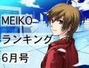 MEIKOランキング６月号