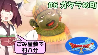 【DQX】#6 ガタラの町「ごみ屋敷で村八分」【東北きりたん実況】