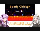 【Bomb Chicken】チキンなあかりの産卵期＃１４【VOICEROID実況】