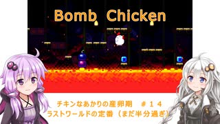 【Bomb Chicken】チキンなあかりの産卵期＃１４【VOICEROID実況】