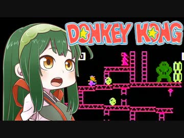 【ドンキーコング】ずん子と茜とレトロゲーム #27【VOICEROID実況】