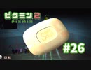 おいしそうなせっけん（？）【ピクミン2】#26