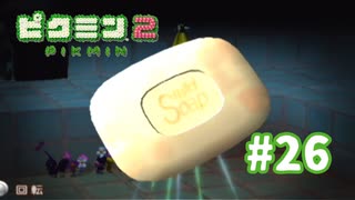 おいしそうなせっけん（？）【ピクミン2】#26