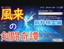 【原神】風来の剣闘奇譚　純粋精霊編【Genshin Impact】