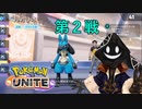 【実況】チーム戦苦手だけど #PokemonUNITE をやろう_2021年06月26日_2【ニコ生アーカイブ】