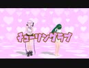 【MMD】ゆかずんにチューリングラブを踊らせてみた