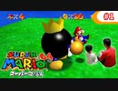 【スーパーマリオ64】小1息子に教えてもらいながら初見父が攻略するpart1