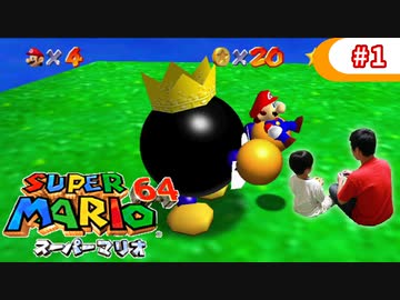 【スーパーマリオ64】小1息子に教えてもらいながら初見父が攻略するpart1