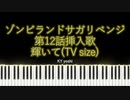 【ピアノ】アニメ「ゾンビランドサガ リベンジ」第12話挿入歌『輝いて』（TV size）