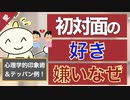 ▶︎第213回：初対面の相手に好かれる印象とは