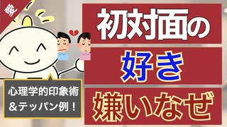 ▶︎第213回：初対面の相手に好かれる印象とは