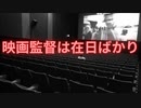 映画監督は在日ばかり