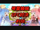 【すごいへべれけ】琴葉姉妹SFC対決#08【VOICEROID実況】