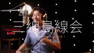 [ THE MARIO SHOW SHANGHAI ] 西原圭佑 KEISUKE NISHIHARA /// Sanshin Shimesenkai