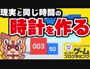 【現実と同じ時間が流れる時計の作り方】はじめてゲームプログラミングゆっくり解説
