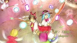 【第13回東方ニコ童祭】狂いに狂った繪空事 Chapter:C