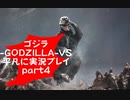 ゴジラ-GODZILLA-VS平凡に実況プレイpart4