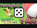 【縛り実況】「５」の目が出ないと仲間にできない【Let's go! イーブイ】#1
