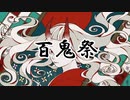 【歌ってみた】百鬼祭/Kanaria(cover)【初投稿】