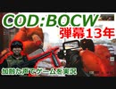 弾幕13年　Call of Duty: Black Ops Cold War ♯85　加齢た声でゲームを実況