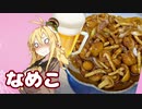 酒クズ弦巻の今日のおつまみ #43　吞んべえ必見！なめこバター