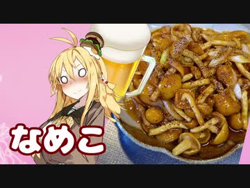 酒クズ弦巻の今日のおつまみ #43　吞んべえ必見！なめこバター