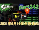 イカしたヤツに、俺はなる！Splatoon実況part242