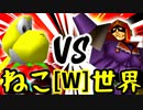 【第十四回】∫アルティライトねこ VS [世界第1位]ゲン【Wブロック第三試合】-64スマブラCPUトナメ実況-