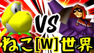 【第十四回】∫アルティライトねこ VS [世界第1位]ゲン【Wブロック第三試合】-64スマブラCPUトナメ実況-